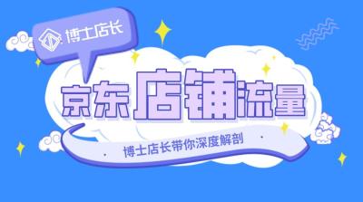 京东新店铺怎么提高流量,京东京速推怎么开