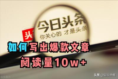头条号新手期如何打造爆款,刚创建头条号怎么提高播放量和推荐量