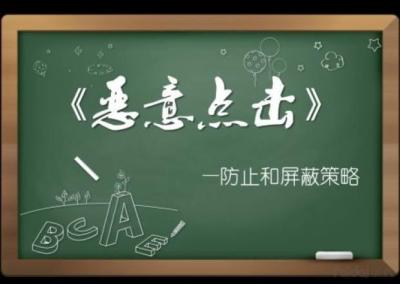 如何恶意点击别人直通车,直通车被不同ip恶意点击怎么办