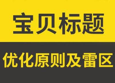 淘宝标题优化怎么做,宝贝标题如何优化