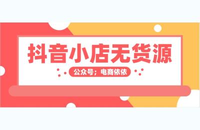 抖音小店无货源的售卖方式,疫情当前经济来源断了