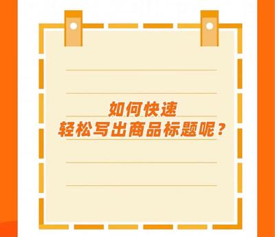 淘宝新品如何做好标题推广,淘宝卖家如何在详情页设置宝贝推荐