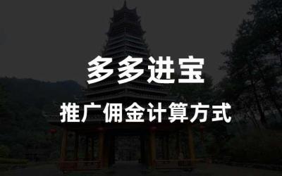 多多进宝店群玩法,一键开通多多进宝佣金怎么填写