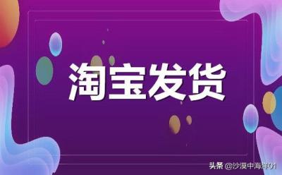淘宝店发货时间从哪里改,淘宝发货时间太长怎么处理