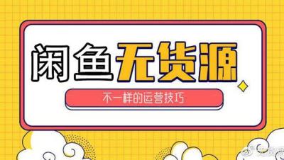 闲鱼如何做无货电商平台,闲鱼淘气值0了违规怎么办