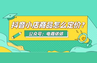 抖音小店无货源物流体验分,一件代发的商品能赚到钱吗