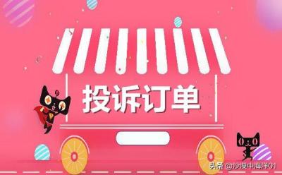 投诉淘宝退款退到哪里,淘宝是怎么处理消费者投诉举报的