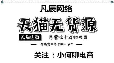天猫新模式无货源,天猫店从1688下单算是无货源吗