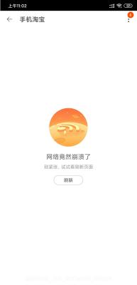 手机淘宝 网页崩溃怎么办,淘宝为什么买不了东西显示系统繁忙