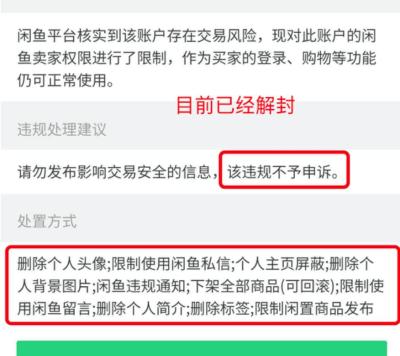 为什么闲鱼天天封我号,闲鱼危及交易安全违规怎么解除