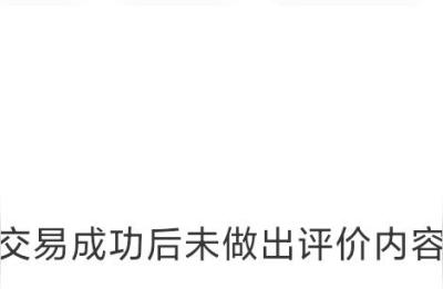 闲鱼上的好评怎么删掉,闲鱼怎么屏蔽评价
