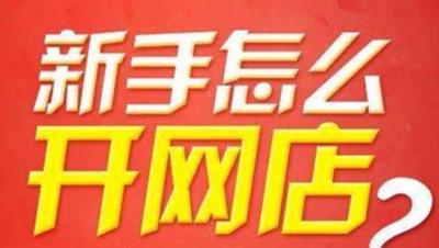 淘宝直通车开了怎么管理,新开的淘宝店怎么运营下去