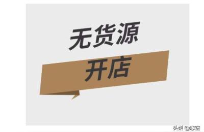 网购无货源商品怎么上架,拼多多无货源发布商品我该怎么填