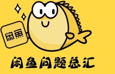 闲鱼上怎么申请补偿买家,那么买家退货的运费谁出