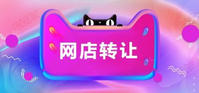 淘宝店铺转让如何选择类目,信息发布在哪儿效果最好