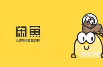 怎么让闲鱼账号火爆,闲鱼怎么刷人气