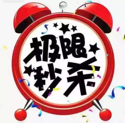 秒杀在淘宝上怎么做,卖家如何参加淘宝一元秒杀