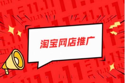 淘宝卖家用什么推广最好,做电商该怎么进行推广
